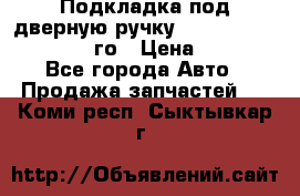 Подкладка под дверную ручку Reng Rover ||LM 2002-12го › Цена ­ 1 000 - Все города Авто » Продажа запчастей   . Коми респ.,Сыктывкар г.